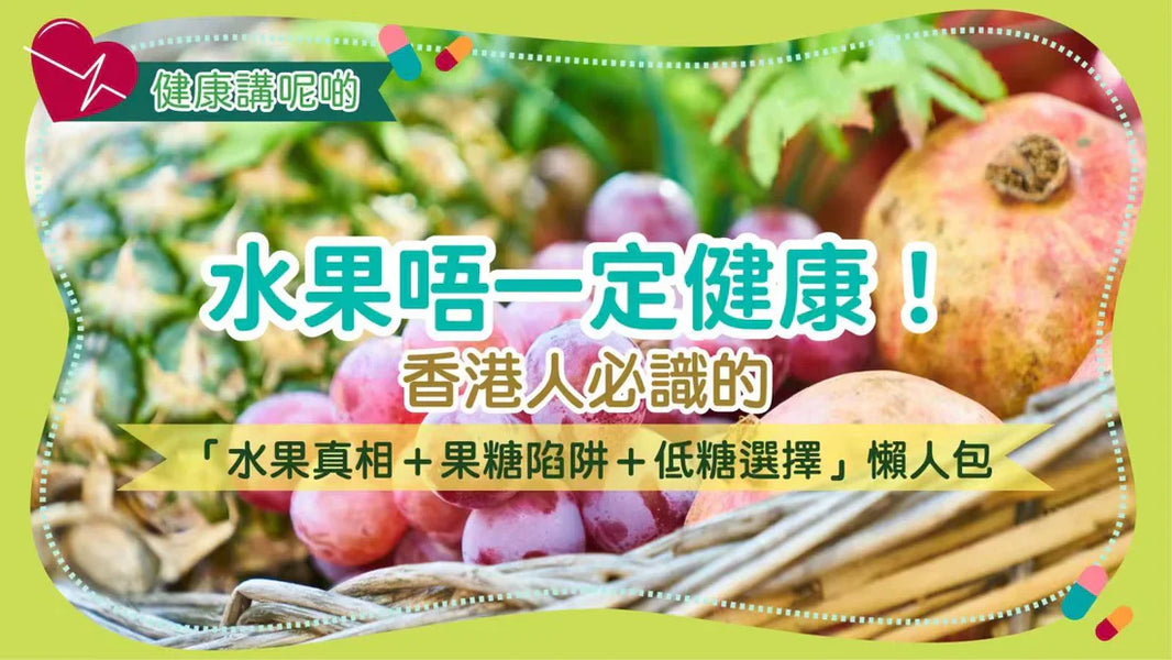 水果唔一定健康！香港人必識的「水果真相＋果糖陷阱＋低糖選擇」懶人包