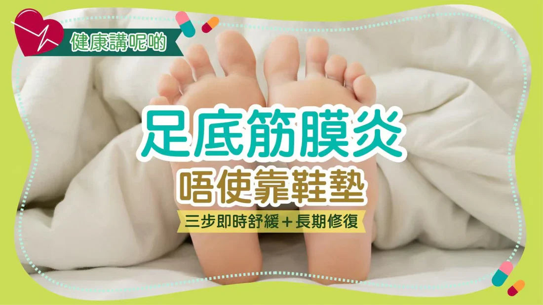 🧠 足底筋膜炎唔使靠鞋墊，三步即時舒緩＋長期修復