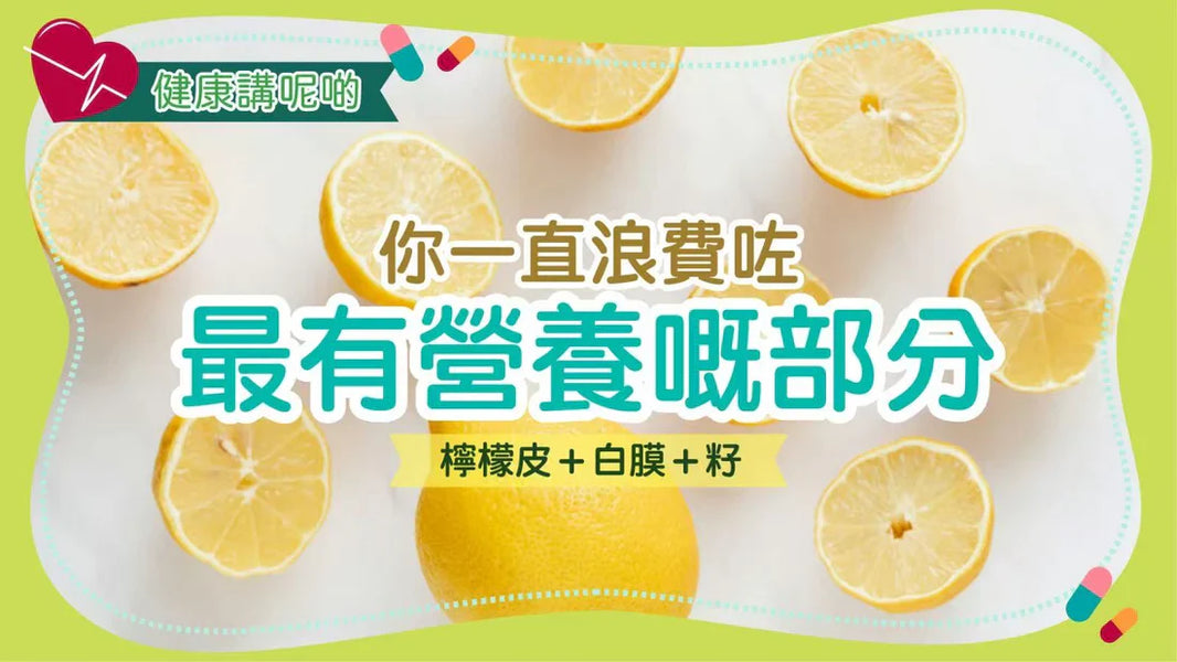 你一直浪費咗最有營養嘅部分：檸檬皮＋白膜＋籽