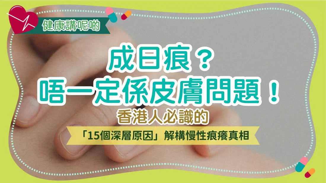 成日痕？唔一定係皮膚問題！香港人必識的「15個深層原因」解構慢性痕癢真相