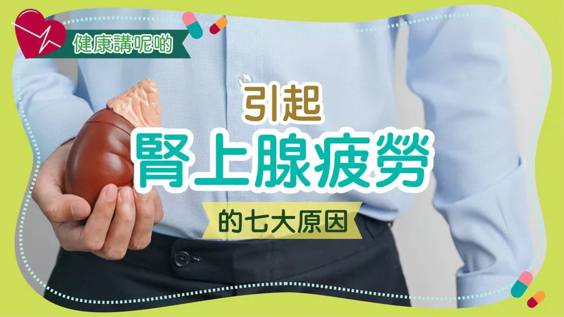 引起腎上腺疲勞的七大原因