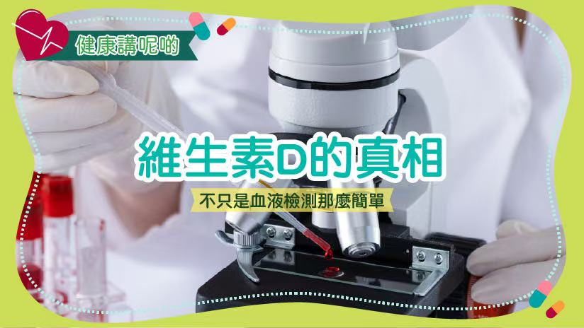 維生素D的真相：不只是血液檢測那麼簡單