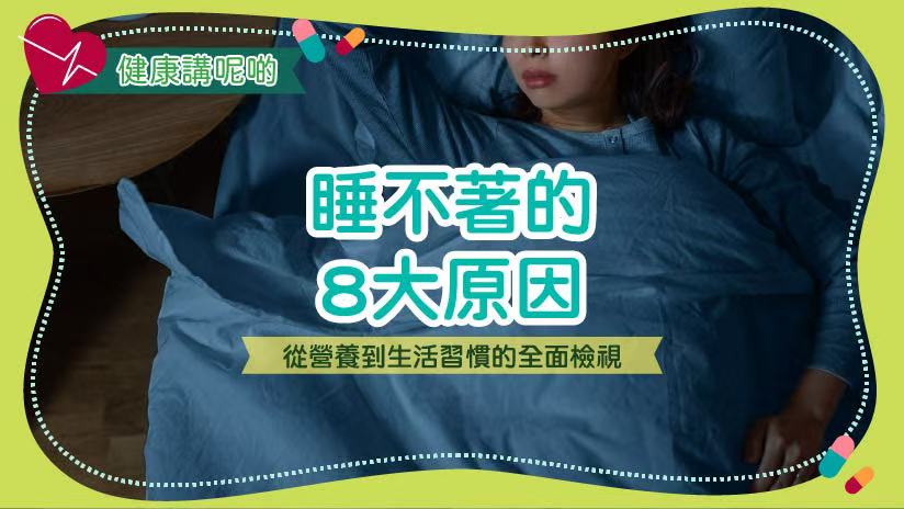 睡不著的8大原因：從營養到生活習慣的全面檢視