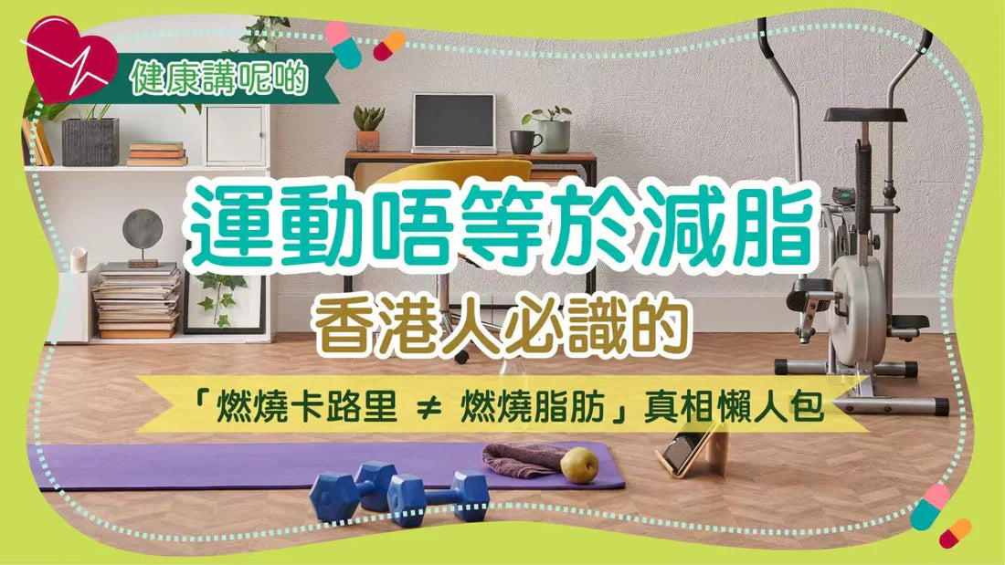 運動唔等於減脂！香港人必識的「燃燒卡路里 ≠ 燃燒脂肪」真相懶人包