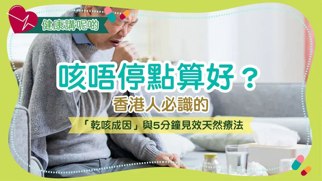 咳唔停點算好？香港人必識的「乾咳成因」與5分鐘見效天然療法
