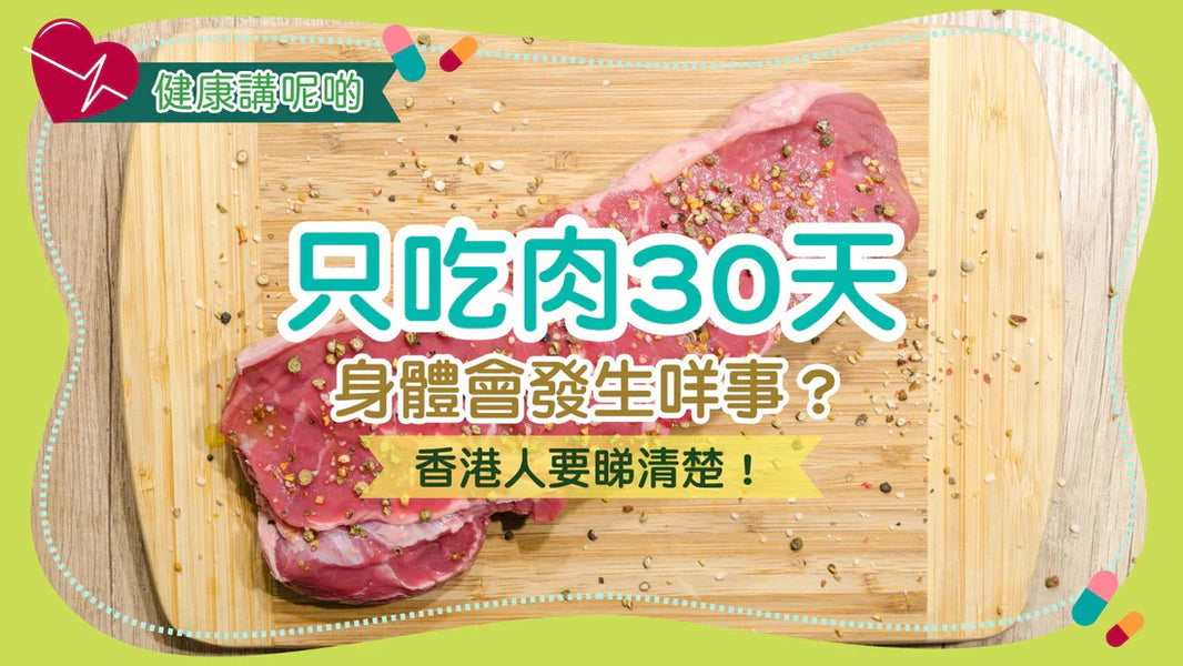 只吃肉30天，身體會發生咩事？香港人要睇清楚！