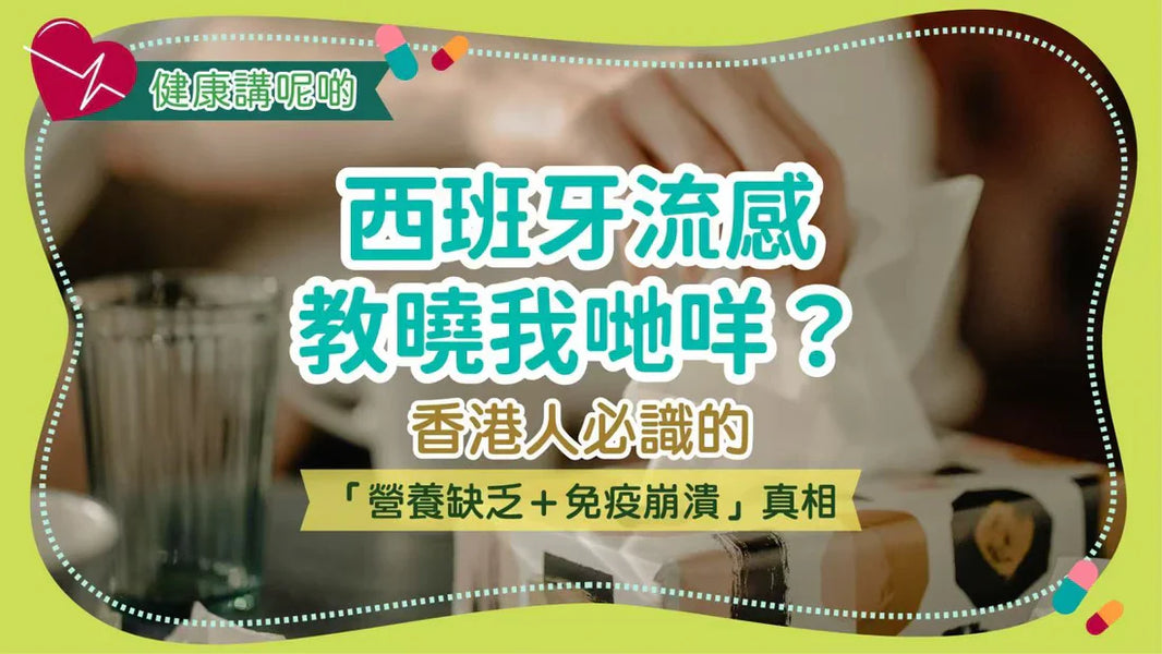 西班牙流感教曉我哋咩？香港人必識的「營養缺乏＋免疫崩潰」真相