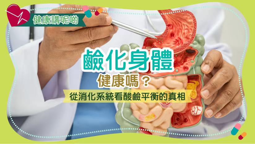 鹼化身體健康嗎？從消化系統看酸鹼平衡的真相