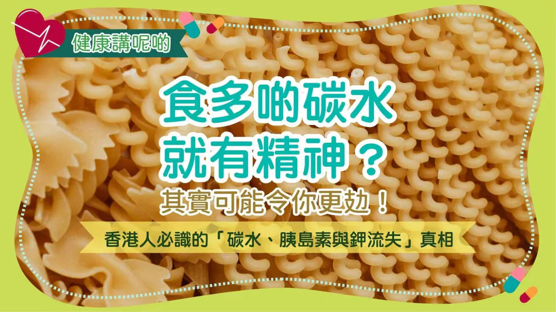 「食多啲碳水就有精神」？其實可能令你更攰！香港人必識的「碳水、胰島素與鉀流失」真相