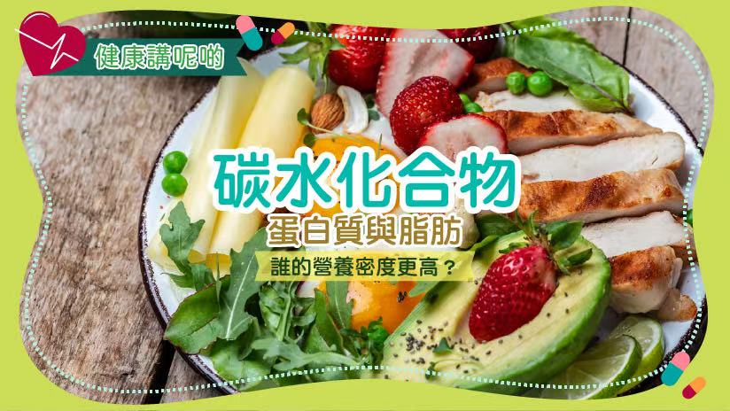 碳水化合物、蛋白質與脂肪：誰的營養密度更高？