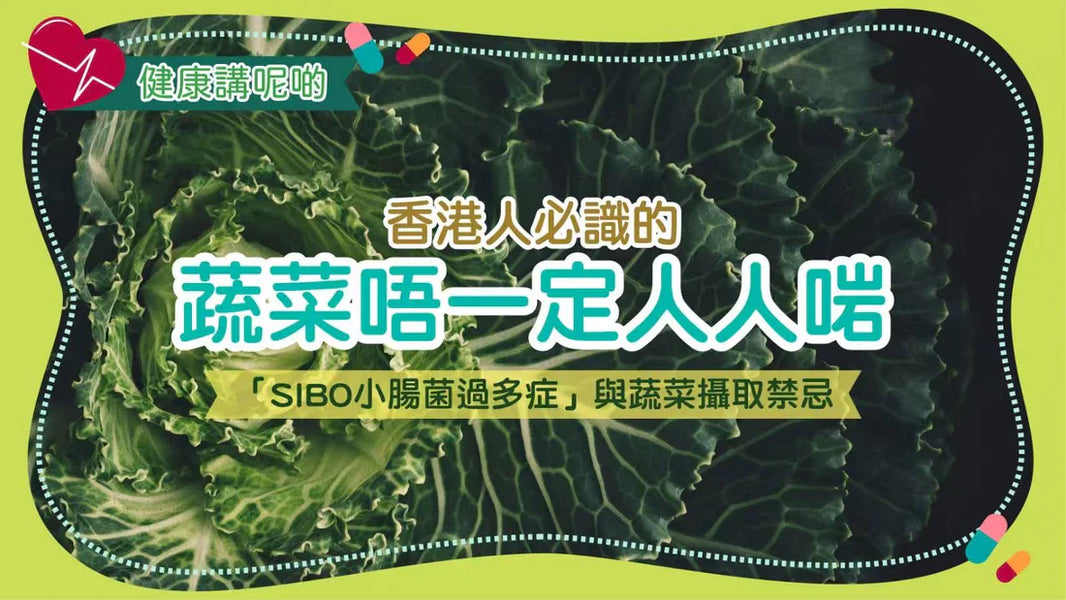 蔬菜唔一定人人啱！香港人必識的「SIBO小腸菌過多症」與蔬菜攝取禁忌