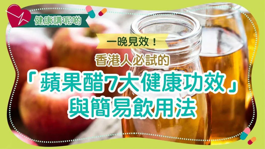 一晚見效！香港人必試的「蘋果醋7大健康功效」與簡易飲用法