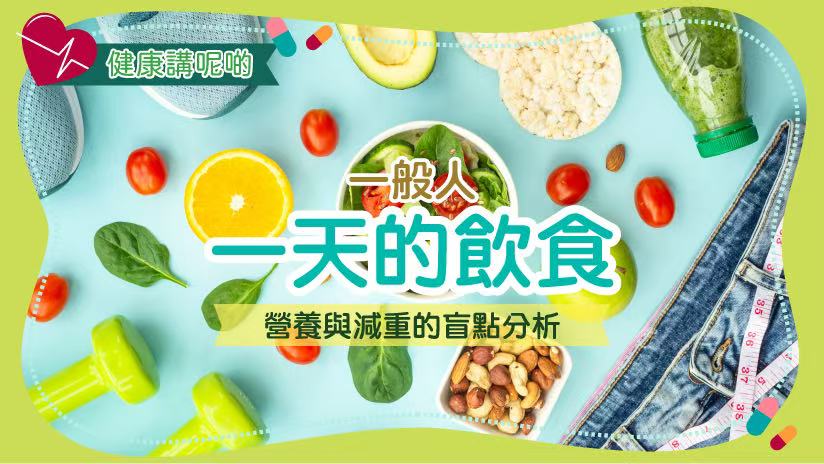 一般人一天的飲食：營養與減重的盲點分析