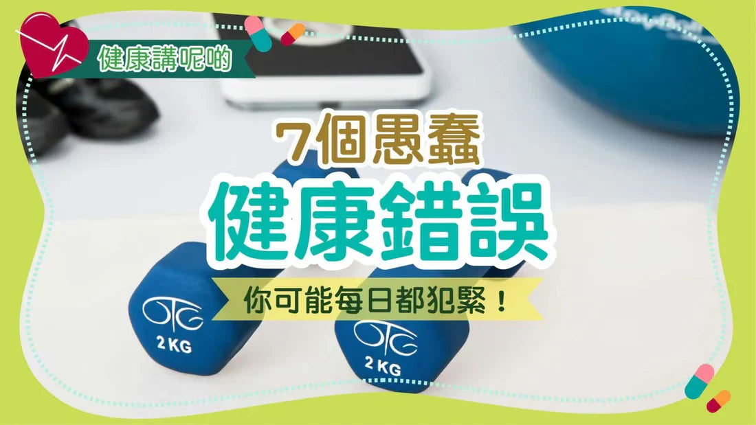 7個愚蠢健康錯誤：你可能每日都犯緊！