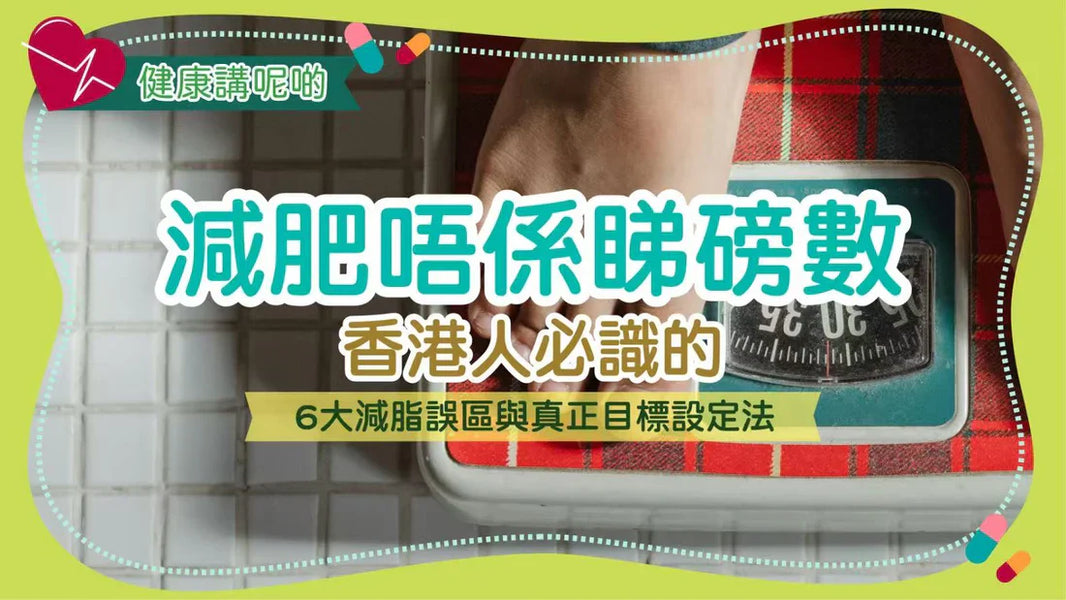 減肥唔係睇磅數！香港人必識的6大減脂誤區與真正目標設定法