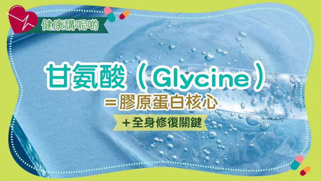 🧠 甘氨酸（Glycine）＝膠原蛋白核心＋全身修復關鍵