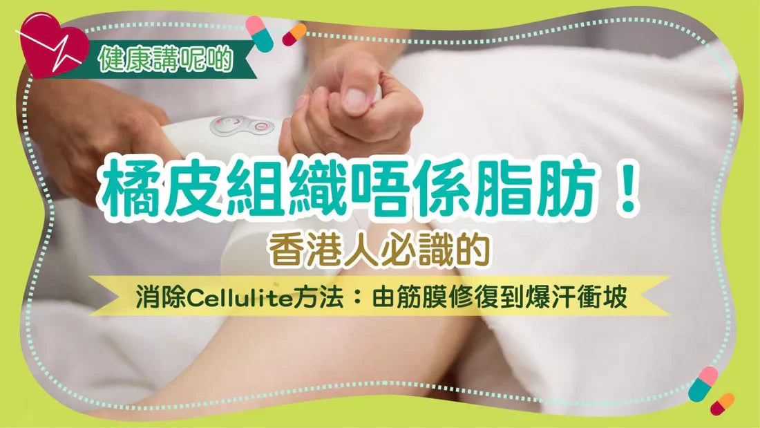 橘皮組織唔係脂肪！香港人必識的消除Cellulite方法：由筋膜修復到爆汗衝坡