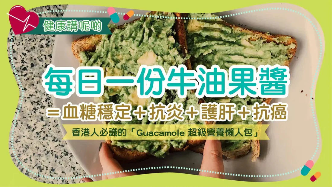 每日一份酪梨醬＝血糖穩定＋抗炎＋護肝＋抗癌！香港人必識的「Guacamole 超級營養懶人包」