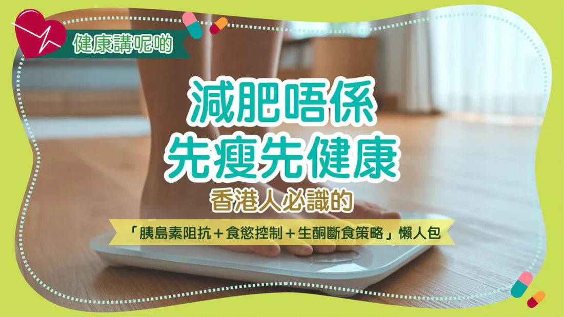 減肥唔係先瘦先健康！香港人必識的「胰島素阻抗＋食慾控制＋生酮斷食策略」懶人包