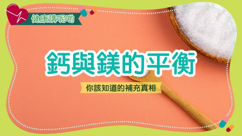 鈣與鎂的平衡：你該知道的補充真相