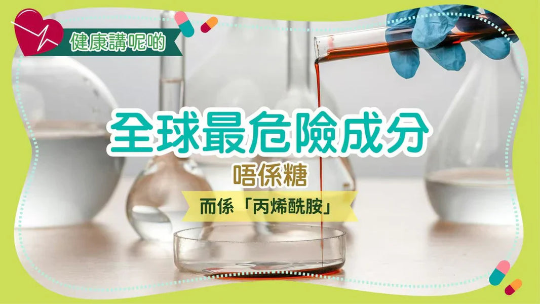 全球最危險成分唔係糖，而係「丙烯酰胺」