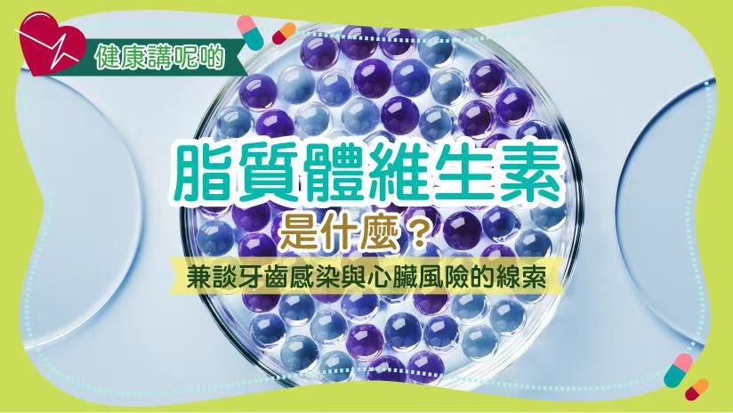 脂質體維生素是什麼？兼談牙齒感染與心臟風險的線索