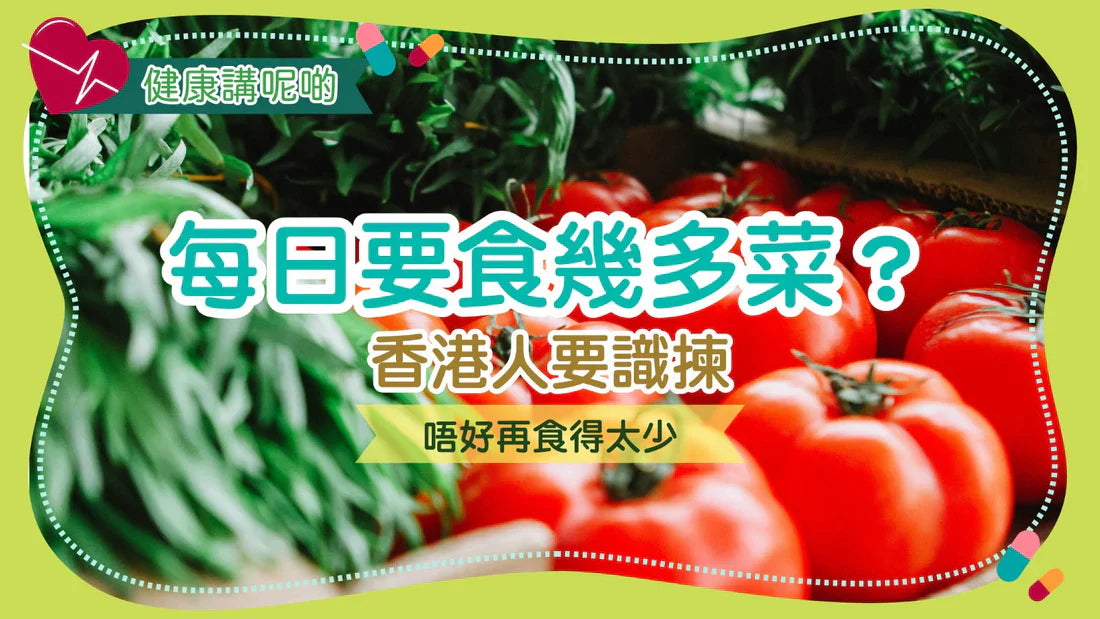 每日要食幾多菜？香港人要識揀，唔好再食得太少！
