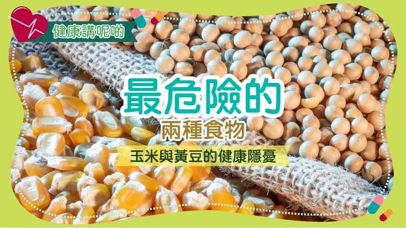最危險的兩種食物：玉米與黃豆的健康隱憂