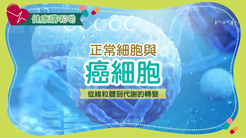 正常細胞與癌細胞：從線粒體到代謝的轉變