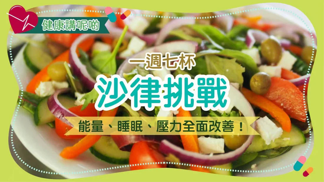 一週七杯沙律挑戰：能量、睡眠、壓力全面改善！