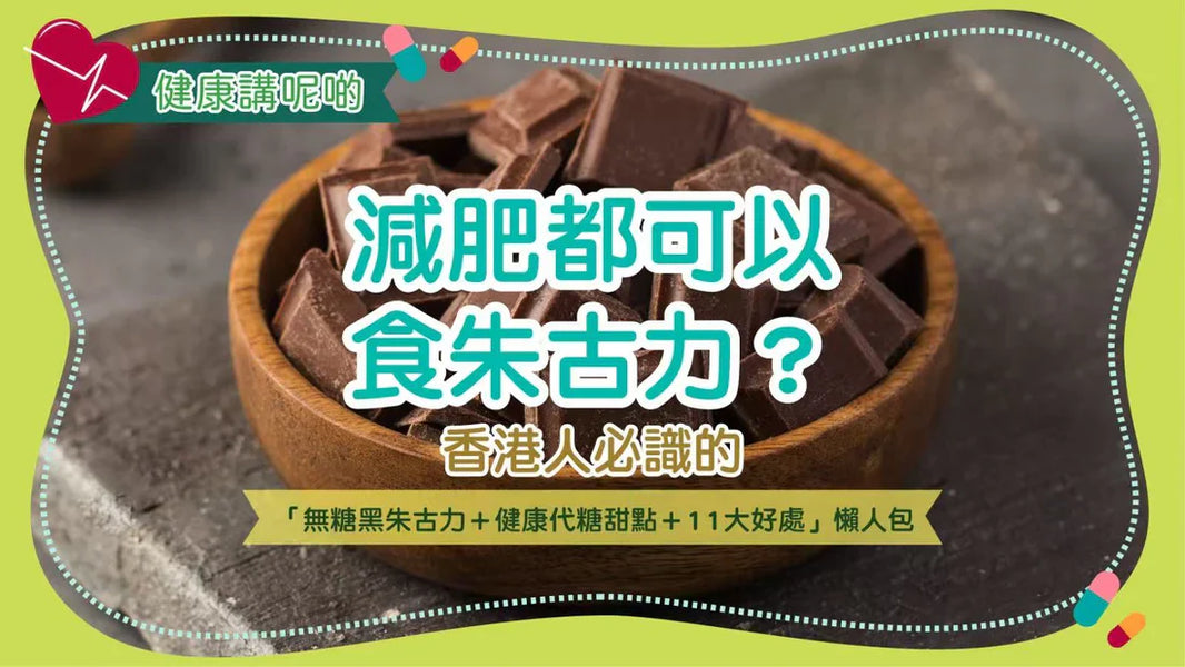 減肥都可以食朱古力？香港人必識的「無糖黑朱古力＋健康代糖甜點＋11大好處」懶人包