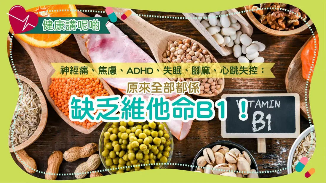 神經痛、焦慮、ADHD、失眠、腳麻、心跳失控：原來全部都係缺乏維他命B1！