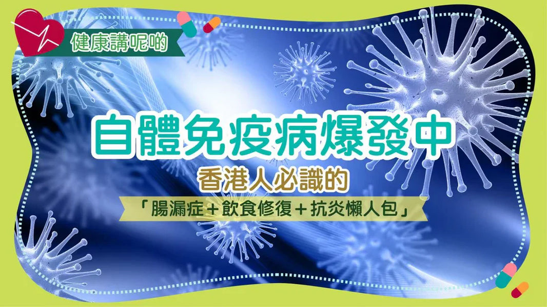 自體免疫病爆發中！香港人必識的「腸漏症＋飲食修復＋抗炎懶人包」