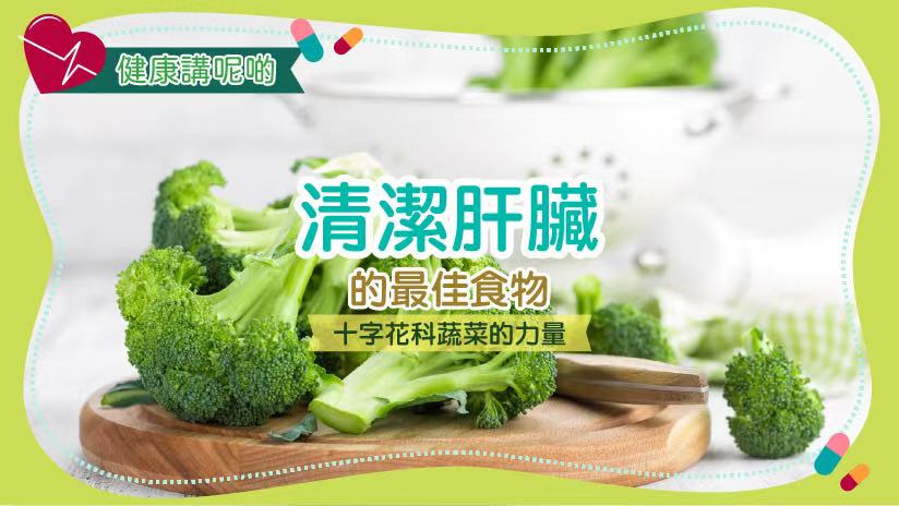 清潔肝臟的最佳食物：十字花科蔬菜的力量